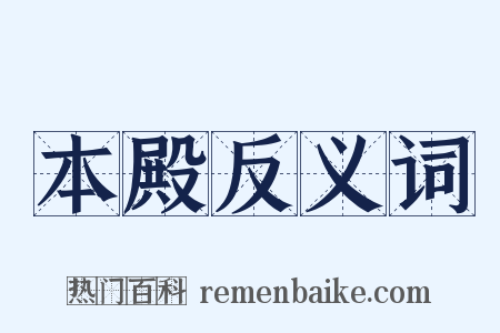 本殿反义词是什么意思的图片